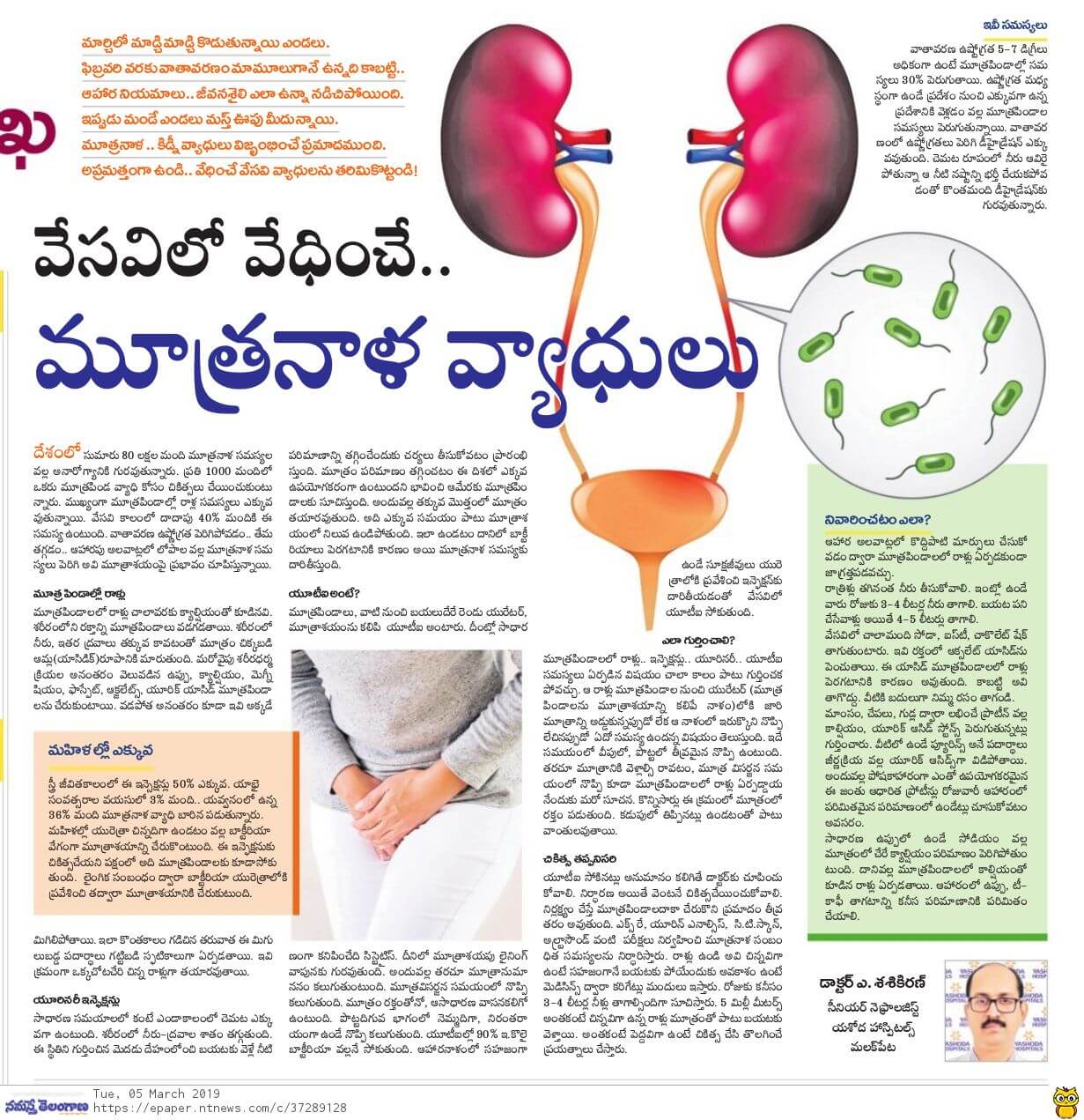 Urinary-Infections-in-summer-Dr-Sashi-Kiran-Nephrologist