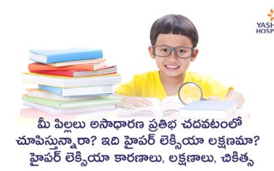 మీ పిల్లలు అసాధారణ ప్రతిభ చదవటంలో చూపిస్తున్నారా? ఇది హైపర్ లెక్సియా లక్షణమా? హైపర్ లెక్సియా-కారణాలు, లక్షణాలు, చికిత్స