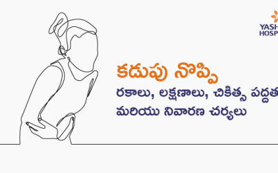 కడుపు నొప్పి రకాలు, లక్షణాలు, చికిత్స పద్దతులు మరియు నివారణ చర్యలు