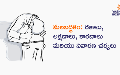 మలబద్ధకం: రకాలు, లక్షణాలు, కారణాలు మరియు నివారణ చర్యలు