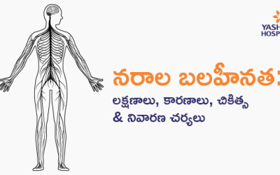 నరాల బలహీనత: లక్షణాలు, కారణాలు, చికిత్స & నివారణ చర్యలు