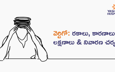 వెర్టిగో: రకాలు, కారణాలు, లక్షణాలు & నివారణ చర్యలు
