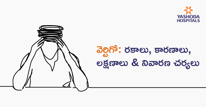 వెర్టిగో: రకాలు, కారణాలు, లక్షణాలు & నివారణ చర్యలు