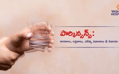 పార్కిన్సన్స్: కారణాలు, లక్షణాలు, చికిత్స విధానాలు & నివారణ చర్యలు