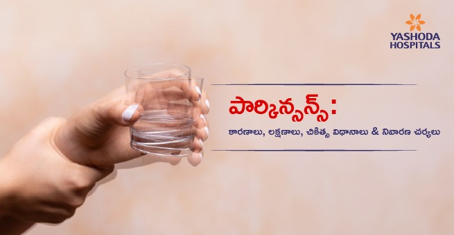 పార్కిన్సన్స్: కారణాలు, లక్షణాలు, చికిత్స విధానాలు & నివారణ చర్యలు