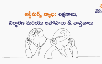 అల్జీమర్స్ వ్యాధి: లక్షణాలు, నిర్ధారణ మరియు అపోహలు & వాస్తవాలు