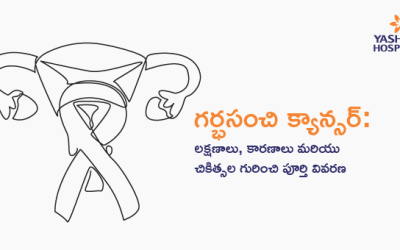 గర్భసంచి క్యాన్సర్: లక్షణాలు, కారణాలు మరియు చికిత్సల గురించి పూర్తి వివరణ