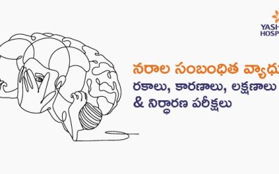 నరాల సంబంధిత వ్యాధుల రకాలు, కారణాలు, లక్షణాలు & నిర్ధారణ పరీక్షలు