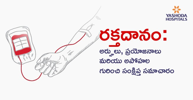 రక్తదానం: అర్హులు, ప్రయోజనాలు మరియు అపోహల గురించి సంక్షిప్త సమాచారం