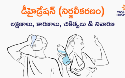 డీహైడ్రేషన్ (నిర్జలీకరణం): లక్షణాలు, కారణాలు, చికిత్సలు & నివారణ