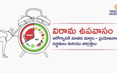 విరామ ఉపవాసం: ఆరోగ్యానికి నూతన మార్గం – ప్రయోజనాలు, పద్ధతులు మరియు జాగ్రత్తలు