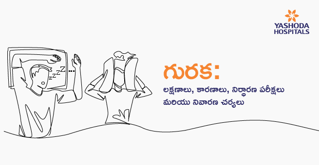 గురక: లక్షణాలు, కారణాలు, నిర్ధారణ పరీక్షలు మరియు నివారణ చర్యలు