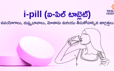 i-pill (ఐ-పిల్ టాబ్లెట్): ఉపయోగాలు, దుష్ప్రభావాలు, మోతాదు మరియు తీసుకోవాల్సిన జాగ్రత్తలు