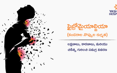 ఫైబ్రోమైయాల్జియా (కండరాల నొప్పుల రుగ్మత): లక్షణాలు, కారణాలు, మరియు చికిత్స గురించి సమగ్ర వివరణ