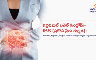 ఇర్రిటబుల్ బవెల్ సిండ్రోమ్- IBS (ప్రకోప ప్రేగు రుగ్మత): కారణాలు, లక్షణాలు, నిర్ధారణ మరియు సమర్థవంతమైన నిర్వహణ మార్గములు