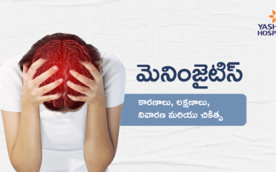 మెనింజైటిస్ : కారణాలు, లక్షణాలు, నివారణ మరియు చికిత్స
