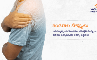 కండరాల నొప్పులు: అసౌకర్యాన్ని అధిగమించడం, జీవనశైలి మార్పులు, మరియు ప్రత్యామ్నాయ చికిత్సా పద్ధతులు