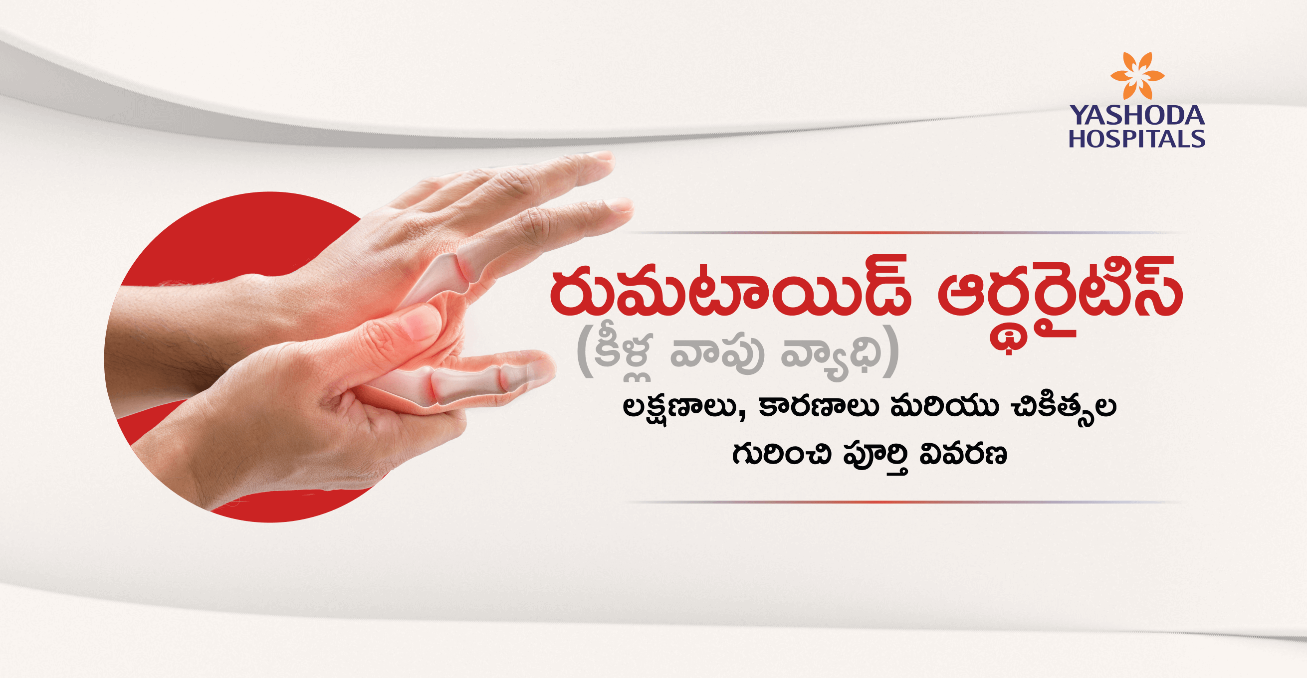 Rheumatoid arthritismain telugu banner