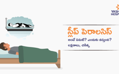 స్లీప్ పెరాలసిస్ అంటే ఏమిటి? ఎందుకు వస్తుంది? లక్షణాలు, చికిత్స