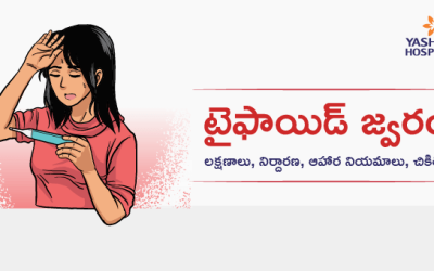 టైఫాయిడ్ జ్వరం లక్షణాలు, నిర్దారణ, ఆహార నియమాలు, చికిత్స