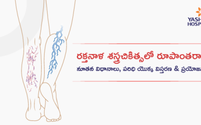 రక్తనాళ శస్త్రచికిత్సలో రూపాంతరాలు: నూతన విధానాలు, పరిధి యొక్క విస్తరణ & ప్రయోజనాలు