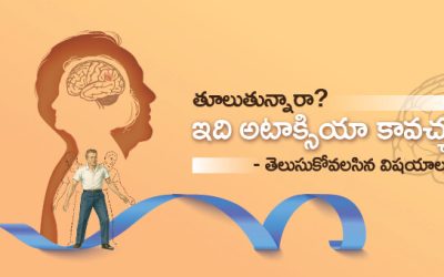 తూలుతున్నారా? ఇది అటాక్సియా కావచ్చు – తెలుసుకోవలసిన విషయాలు!