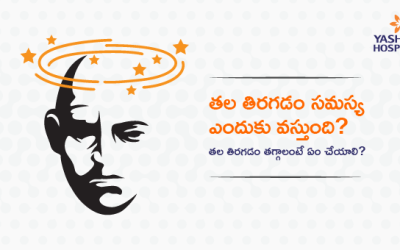 తల తిరగడం సమస్య ఎందుకు వస్తుంది? తల తిరగడం తగ్గాలంటే ఏం చేయాలి?