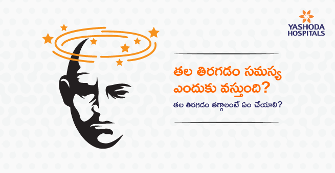 Dizziness Main Banner Telugu