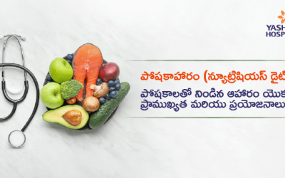 పోషకాహారం (న్యూట్రిషియస్ డైట్): పోషకాలతో నిండిన ఆహారం యొక్క ప్రాముఖ్యత మరియు ప్రయోజనాలు