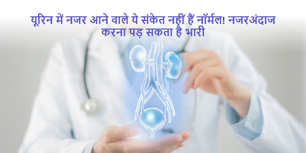 These symptoms seen in urine are not normal! It is heavy to ignore