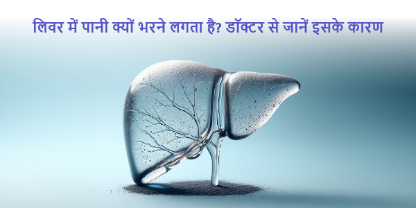 Why is the liver filled with water- Because of this, know from doctor
