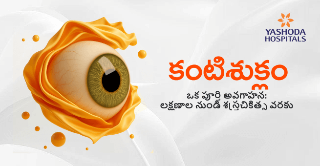 Cataract Main Banner Telugu