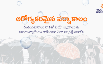 ఆరోగ్యకరమైన వర్షాకాలం: రుతుపవనాలు రాకతో వచ్చే జ్వరాలు & అంటువ్యాధులు రాకుండా ఎలా జాగ్రత్తపడాలి?