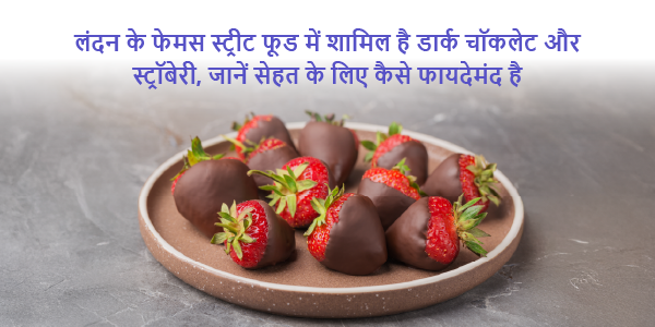 London's famous street food includes dark chocolate and strawberries, know how it is beneficial for