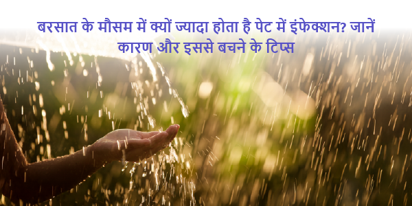 Why is there more infection in the stomach during rainy season- Know the reason and tips to avoid it