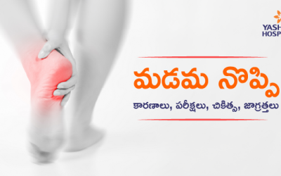 మడమ నొప్పి : కారణాలు, పరీక్షలు, చికిత్స, జాగ్రత్తలు