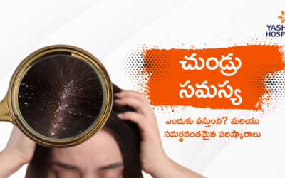 చుండ్రు సమస్య : ఎందుకు వస్తుంది? మరియు సమర్థవంతమైన పరిష్కారాలు